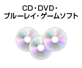 CD・DVD・ブルーレイ・ゲームソフト